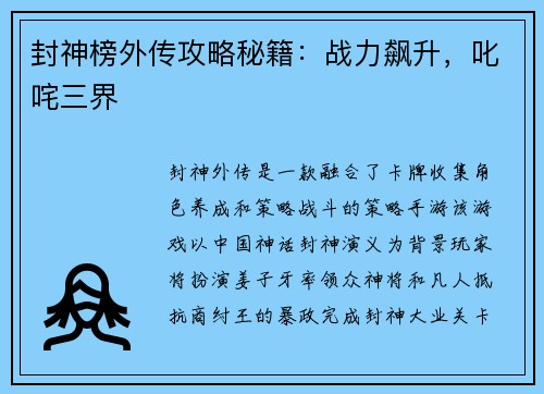 封神榜外传攻略秘籍：战力飙升，叱咤三界