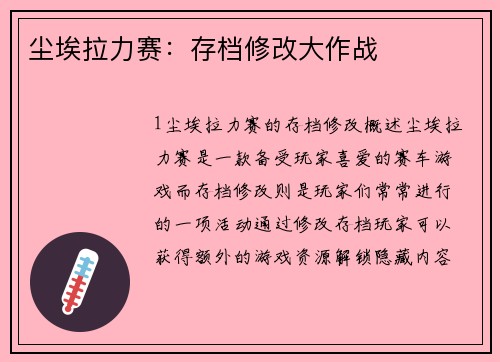 尘埃拉力赛：存档修改大作战