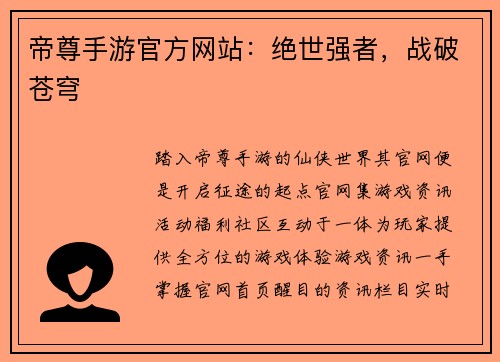 帝尊手游官方网站：绝世强者，战破苍穹