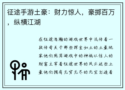 征途手游土豪：财力惊人，豪掷百万，纵横江湖