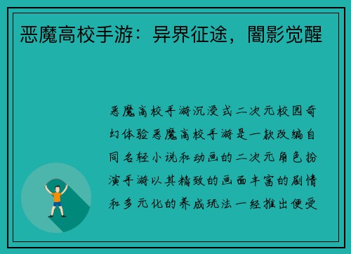 恶魔高校手游：异界征途，闇影觉醒