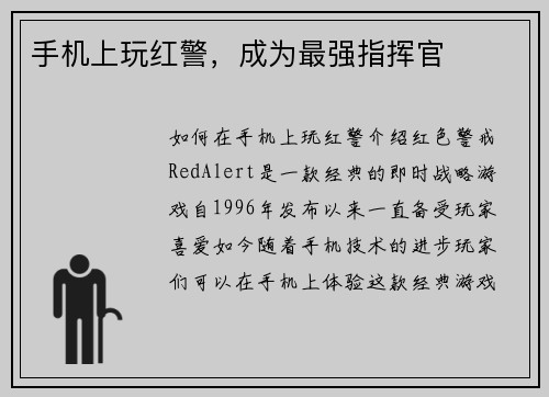 手机上玩红警，成为最强指挥官