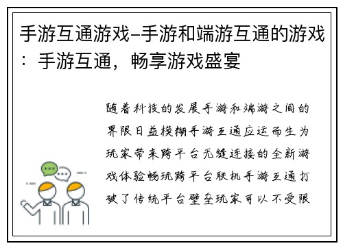 手游互通游戏-手游和端游互通的游戏：手游互通，畅享游戏盛宴