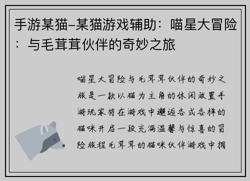 手游某猫-某猫游戏辅助：喵星大冒险：与毛茸茸伙伴的奇妙之旅