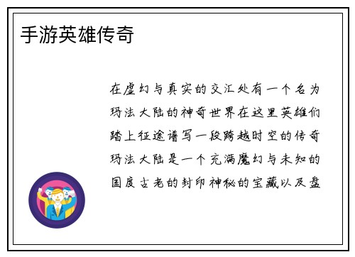 手游英雄传奇