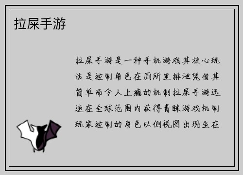 拉屎手游
