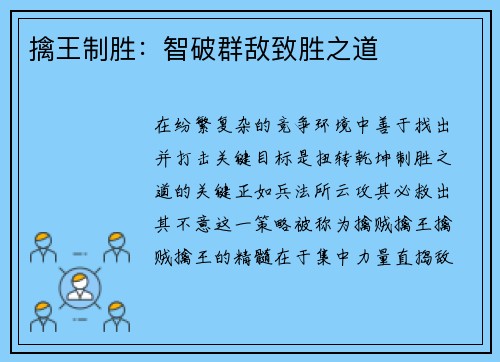 擒王制胜：智破群敌致胜之道