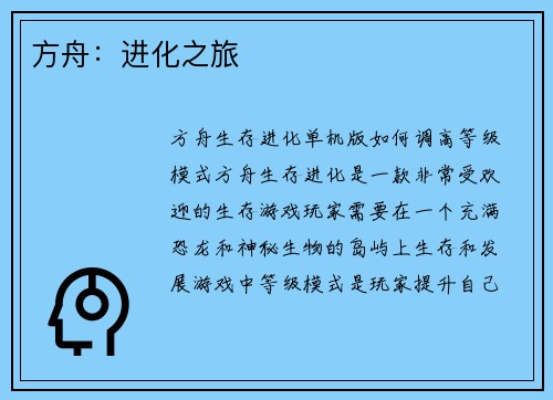 方舟：进化之旅