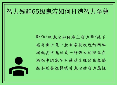 智力残酷65级鬼泣如何打造智力至尊