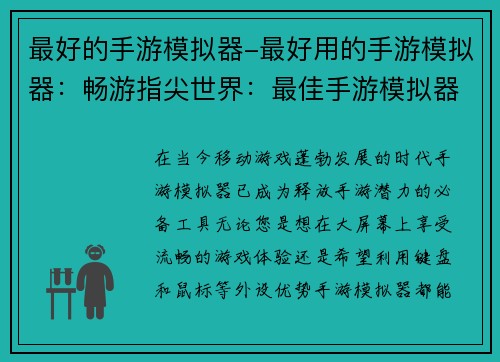 最好的手游模拟器-最好用的手游模拟器：畅游指尖世界：最佳手游模拟器指南
