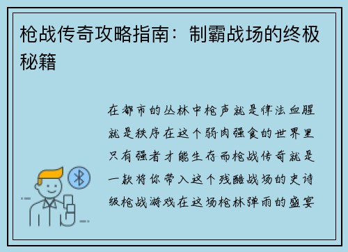 枪战传奇攻略指南：制霸战场的终极秘籍