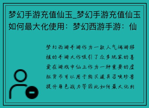 梦幻手游充值仙玉_梦幻手游充值仙玉如何最大化使用：梦幻西游手游：仙玉充值，畅游三界无止境