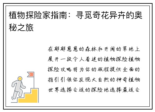 植物探险家指南：寻觅奇花异卉的奥秘之旅