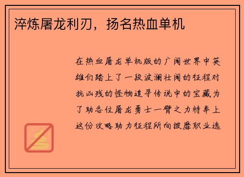 淬炼屠龙利刃，扬名热血单机