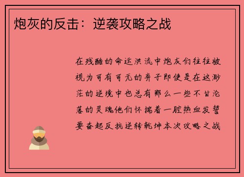 炮灰的反击：逆袭攻略之战