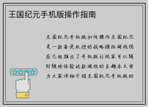 王国纪元手机版操作指南