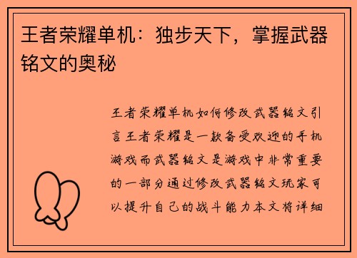 王者荣耀单机：独步天下，掌握武器铭文的奥秘