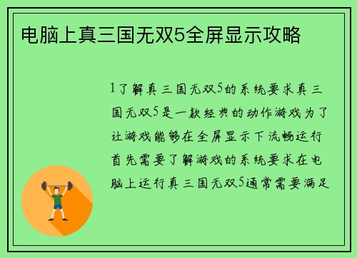 电脑上真三国无双5全屏显示攻略