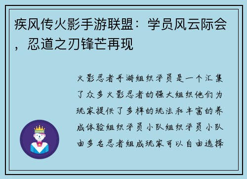 疾风传火影手游联盟：学员风云际会，忍道之刃锋芒再现