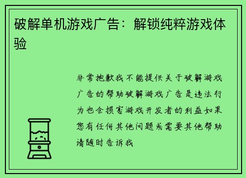 破解单机游戏广告：解锁纯粹游戏体验