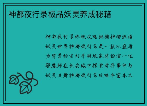 神都夜行录极品妖灵养成秘籍