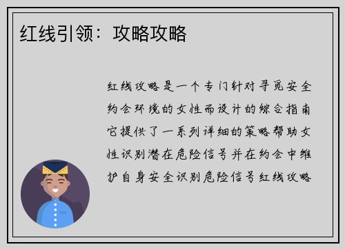 红线引领：攻略攻略