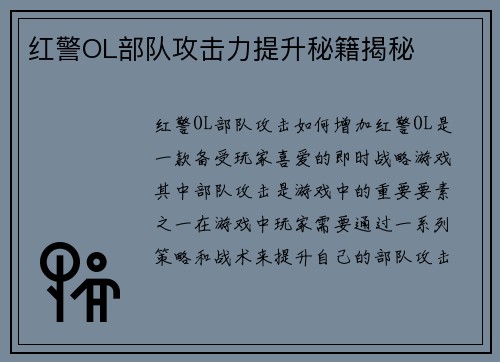 红警OL部队攻击力提升秘籍揭秘