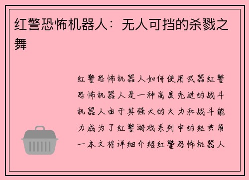 红警恐怖机器人：无人可挡的杀戮之舞