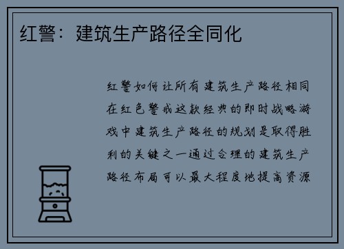 红警：建筑生产路径全同化