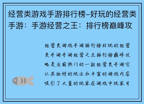 经营类游戏手游排行榜-好玩的经营类手游：手游经营之王：排行榜巅峰攻略