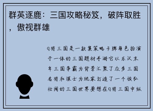 群英逐鹿：三国攻略秘笈，破阵取胜，傲视群雄