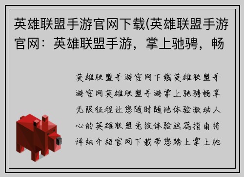 英雄联盟手游官网下载(英雄联盟手游官网：英雄联盟手游，掌上驰骋，畅享无限征程)