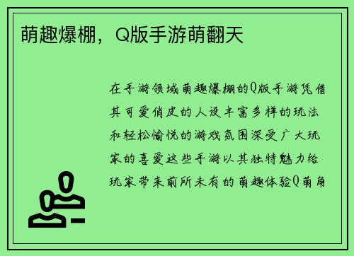萌趣爆棚，Q版手游萌翻天