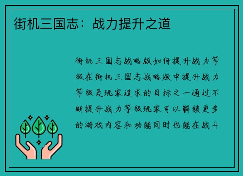 街机三国志：战力提升之道
