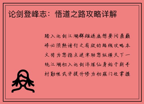 论剑登峰志：悟道之路攻略详解