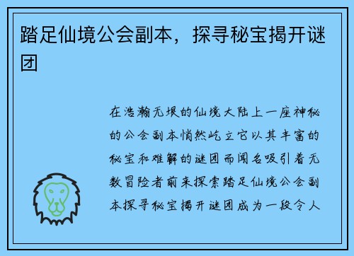 踏足仙境公会副本，探寻秘宝揭开谜团