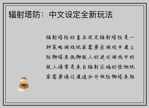 辐射塔防：中文设定全新玩法