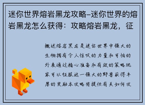 迷你世界熔岩黑龙攻略-迷你世界的熔岩黑龙怎么获得：攻略熔岩黑龙，征服迷你世界中的强大生物