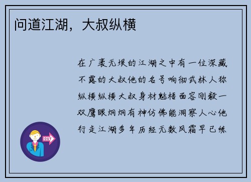 问道江湖，大叔纵横