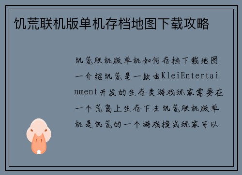 饥荒联机版单机存档地图下载攻略