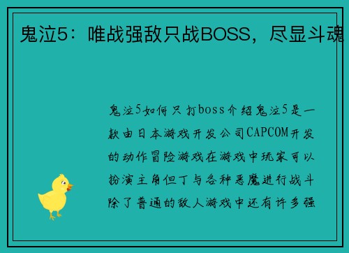 鬼泣5：唯战强敌只战BOSS，尽显斗魂