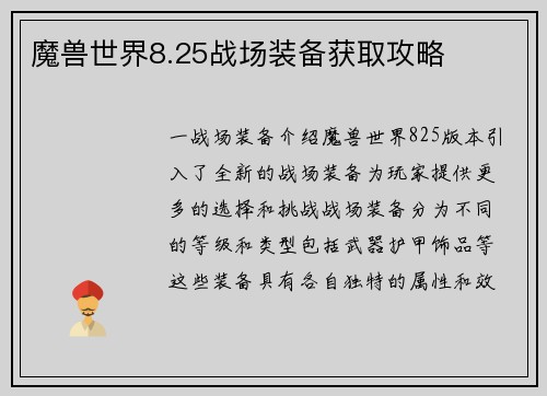 魔兽世界8.25战场装备获取攻略
