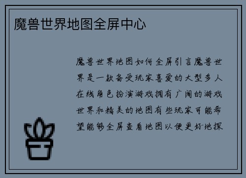 魔兽世界地图全屏中心