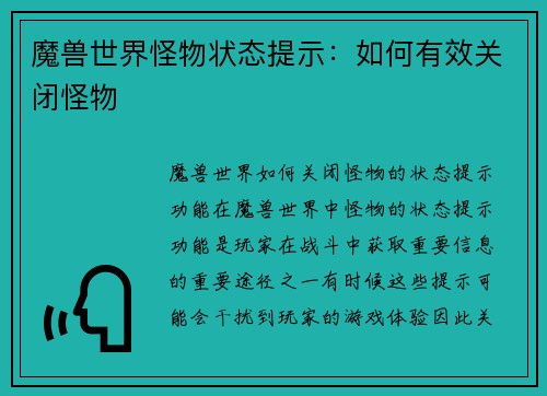 魔兽世界怪物状态提示：如何有效关闭怪物