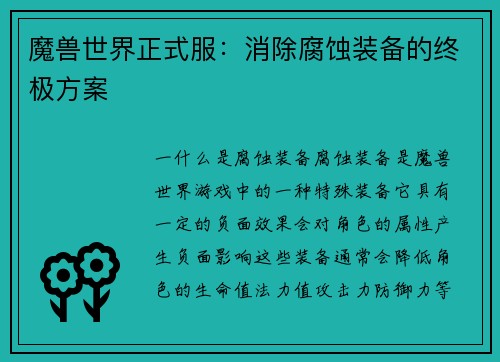 魔兽世界正式服：消除腐蚀装备的终极方案