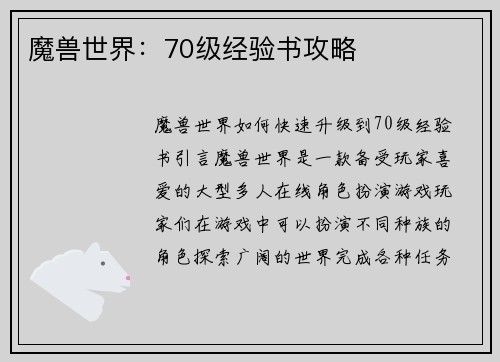 魔兽世界：70级经验书攻略