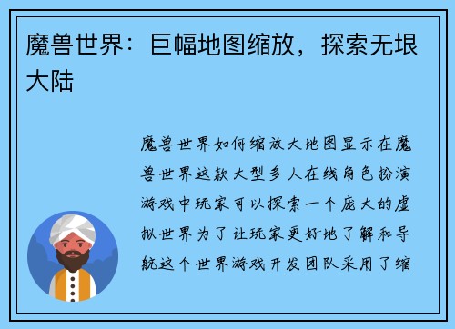 魔兽世界：巨幅地图缩放，探索无垠大陆