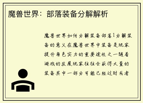 魔兽世界：部落装备分解解析