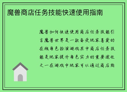 魔兽商店任务技能快速使用指南