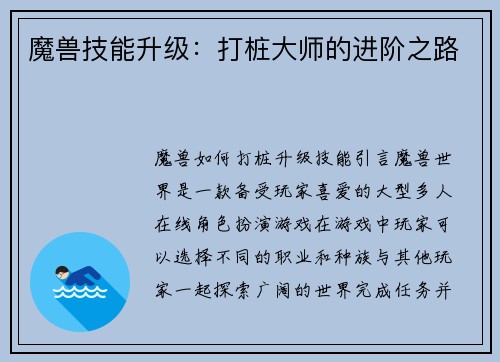 魔兽技能升级：打桩大师的进阶之路